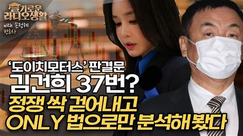 슬라생 ‘도이치모터스 판결문 김건희 37번 정쟁 싹 걷어내고 Only 법으로만 분석해봤다 도이치모터스 김건희