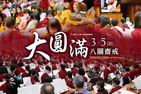 觀音山 3月5日大圓滿八關齋戒 現場實況 吉祥洲