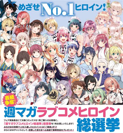 めざせNo 1ヒロイン 週マガラブコメヒロイン総選挙株式会社講談社のプレスリリース