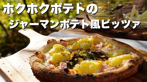 【窯焼名人 レシピ】ジャーマンポテト風クリームピッツァの作り方 Youtube