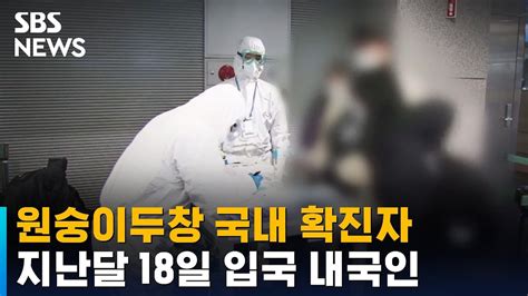 원숭이두창 국내 두 번째 확진자지난달 18일 입국 내국인 Sbs Youtube