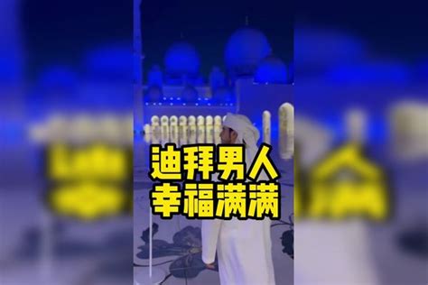 迪拜本地男人真的是幸福满满 头顶一块布全球我最富迪拜头顶男人