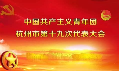 青春建功新时代，勇立潮头谋新篇！共青团杭州市第十九次代表大会开幕！市委书记