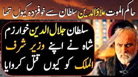 Sher E Khwarazm Ep Why Did Sultan Jalaluddin Khwarazm Shah Kill His