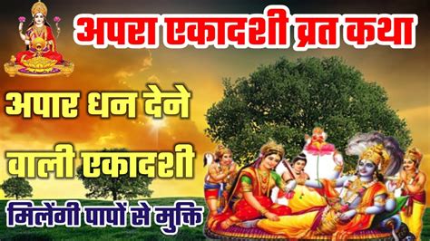 अपर एकदश कथ apara ekadashi vrat katha achala ekadashi kahani