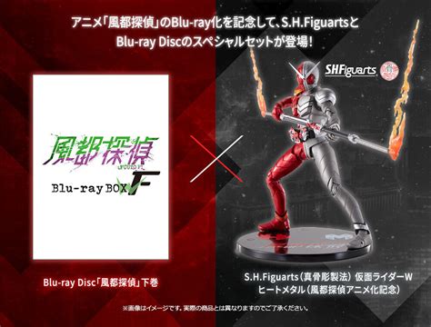 魂ネイションズ公式／魂フィ On Twitter 今夜『風都探偵』第4話tv放送 Blu Ray Box＋shfiguarts