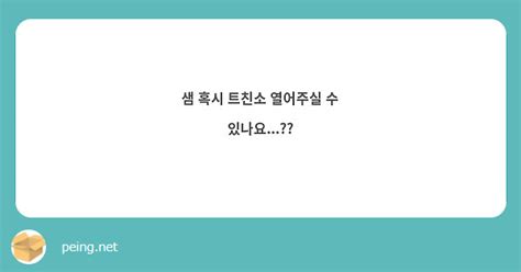 샘 혹시 트친소 열어주실 수 있나요 Peing 質問箱