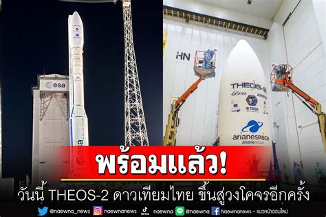 โลกธุรกิจ พร้อมแล้ว วันนี้ Theos 2 ดาวเทียมไทย ขึ้นสู่วงโคจรอีกครั้ง