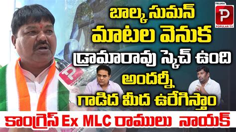 Congress Leader Ramulu Naik Sensational Comments On KTR And Balka Suman