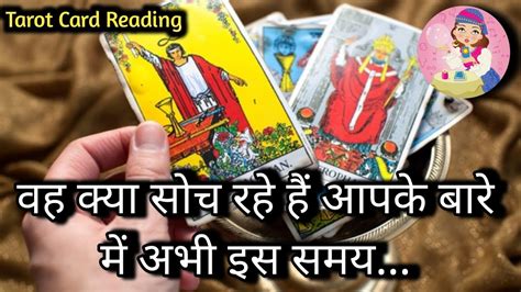 WO KYA SOCH RAHE HAIN AAPKE BARE ME ABHI TAROT CARD READING IN HINDI