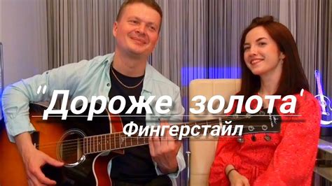 "Дороже золота" фингерстайл кавер под гитару совместно с Ксюшей (Песня ...