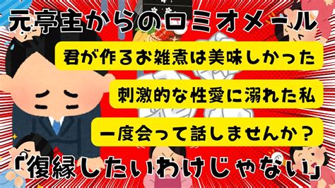 元夫からロミオメール「復縁を望んでいるわけではありません」【2chまとめ】 Youtube