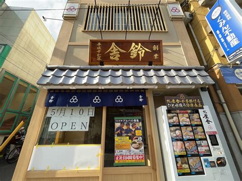 【板橋区】ケンタッキー大山店の跡地に「舎鈴」が5月10日にオープン！毎日食べられる美味しいつけ麺をいかがでしょうか。 号外net 板橋区