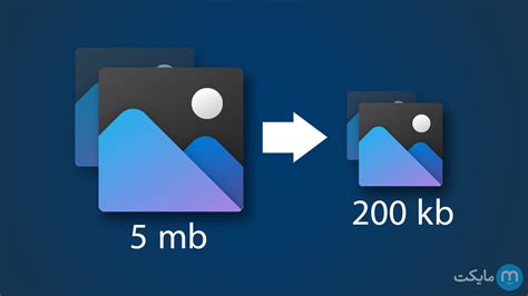 چگونه حجم عکس را کم کنیم؟ آموزش کاهش سایز عکس مجله مایکت دنیای
