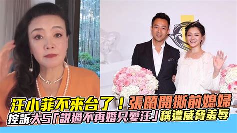 汪小菲不來台了！張蘭開撕前媳婦 控訴大s「說過不再婚只愛汪」稱遭威脅羞辱 Yahoo奇摩汽車機車