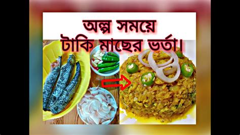 টাকি মাছের ভর্তা রেসিপি Taki Macher Vorta Recipe Easyway Taki