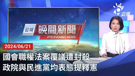 20240621 公視晚間新聞 完整版｜國會職權法案覆議遭封殺 政院與民進黨均表態提釋憲 Youtube