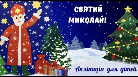 Святий Миколай. Аплікація для дітей - YouTube