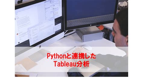 Pythonと連携したtableau分析 フロッグウェル株式会社