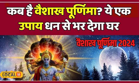 कब है Vaishakh Purnima 2024 इस दिन करें यह काम होगा धनलाभ जानें शुभ मुहूर्त समेत सब Local18