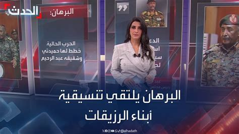 السودان البرهان يلتقي تنسيقية أبناء الرزيقات Youtube