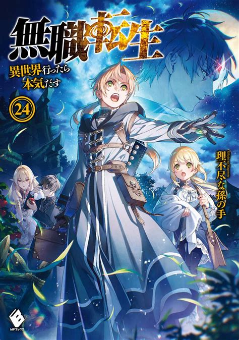 「無職転生 ～異世界行ったら本気だす～ 24」理不尽な孫の手 [mfブックス] Kadokawa