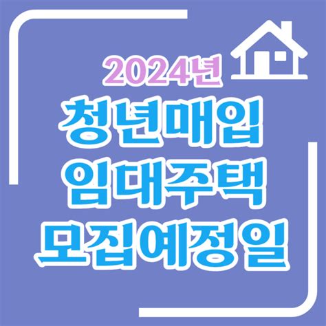 Lh 청년매입임대주택 2024 모집 일정 네이버 블로그