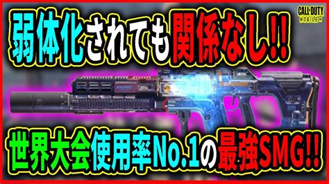 【codモバイル】弱体化されても最強⁉世界大会使用率no 1のsmg Youtube