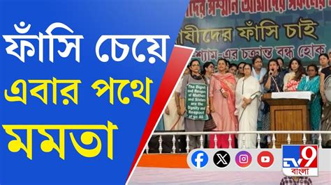 RG Kar Update Mamata Banerjee আরজ কর কণড তণমলর মহল