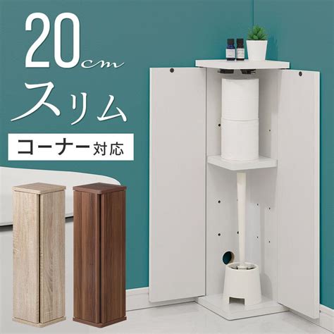 【完成品】 トイレ収納 トイレラック スリム コーナー トイレットペーパー 収納 スリムトイレラック 木製 ストッカー コンパクト 約