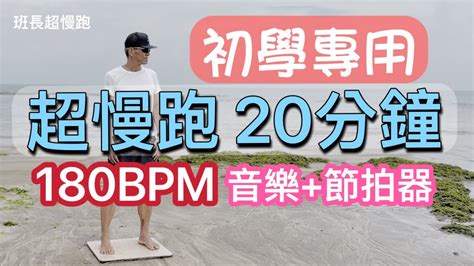 超慢跑20分鐘 2 ️｜初學專用｜180bpm跑20分鐘｜音樂節拍器｜得勝得勝｜班長超慢跑 Youtube