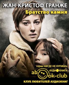 Братство камня - слушать аудиокнигу онлайн | Гранже Жан-Кристоф