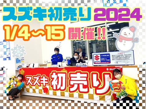 2024スズキ新春初売り開催いたします！！！｜イベント キャンペーン｜お店ブログ｜株式会社スズキ自販福島 スズキアリーナ郡山南