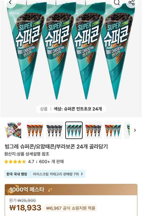 알리익스프레스 빙그레 슈퍼콘요맘때콘부라보콘 24개 골라담기 민트초코있음 18933원 무료 핫딜 에펨코리아