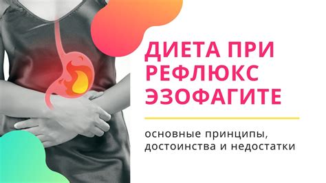Диета при рефлюкс эзофагите: основные принципы, достоинства и недостатки