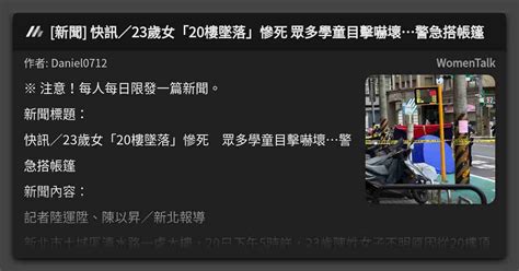 新聞 快訊／23歲女「20樓墜落」慘死 眾多學童目擊嚇壞警急搭帳篷 看板 Womentalk Mo Ptt 鄉公所