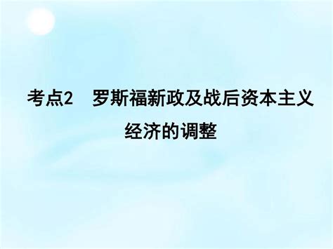 2016届高考历史一轮复习 第九单元 考点2 罗斯福新政及战后资本主义经济的调整课件word文档在线阅读与下载无忧文档