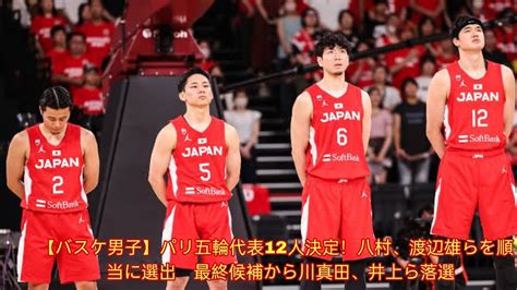 【バスケ男子】パリ五輪代表12人決定！八村、渡辺雄らを順当に選出 最終候補から川真田、井上ら落選 Youtube