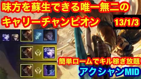 【アクシャン・mid】味方を蘇生できる唯一無二のチャンピオン！序盤から試合を破壊したいならこいつがおすすめ！ Youtube