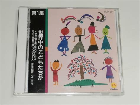 【目立った傷や汚れなし】cd『世界中のこどもたちが トラや帽子店・新沢としひこ』クニ河内の落札情報詳細 ヤフオク落札価格検索 オークフリー