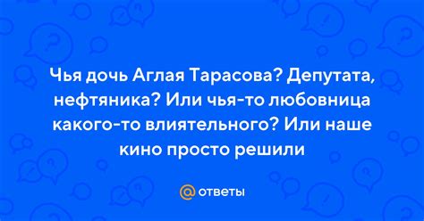 Ответы Mail.ru: Чья дочь Аглая Тарасова? Депутата, нефтяника? Или чья ...