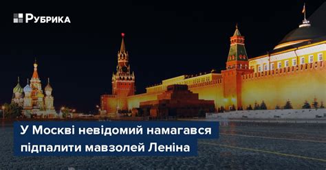 У Москві невідомий намагався підпалити мавзолей Леніна – Рубрика