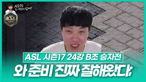 단판이란 무엇인가 바로 이 경기 Asl 시즌17 24강 B조 승자전 Youtube