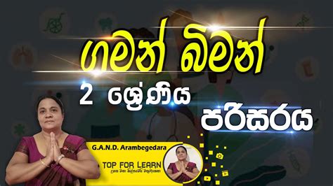 ගමන් බිමන් 2 ශ්‍රේණිය Gaman Biman Grade 2 පරිසරය Top For Learn