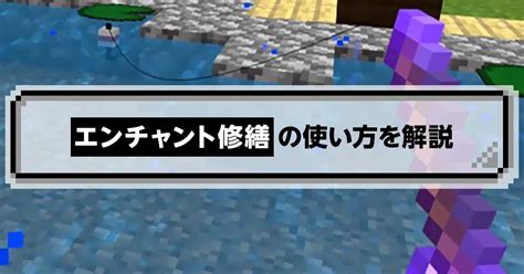 【マイクラ】エンチャント修繕について解説！修繕の便利な使用方法や修繕されないときに確認すること｜マイクラゼミ