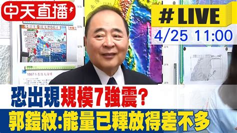 【中天直播live】恐出現規模7強震 郭鎧紋能量已釋放得差不多 20240425 中天新聞 Youtube