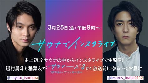 磯村勇斗マネージャー公式 on Twitter WOWOW サウナーーーズ3 の 第4回放送を前に サウナでインスタライブと