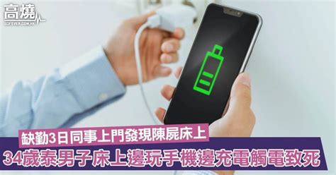 【手機觸電】34歲泰男連續3日缺勤同事上門發現陳屍床上！疑在床上邊玩手機邊充電觸電致死