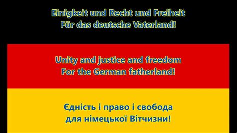 Гімн Німеччини - Nationalhymne Deutschlands (Текст/Переклад) - YouTube