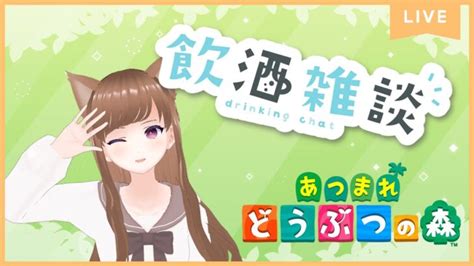 【あつ森】整地しながら飲んでいく～🍺【飲酒雑談 65】※アーカイブメン限 あつ森 動画まとめ